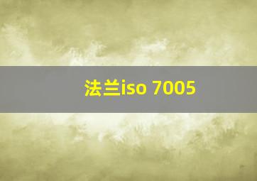 法兰iso 7005